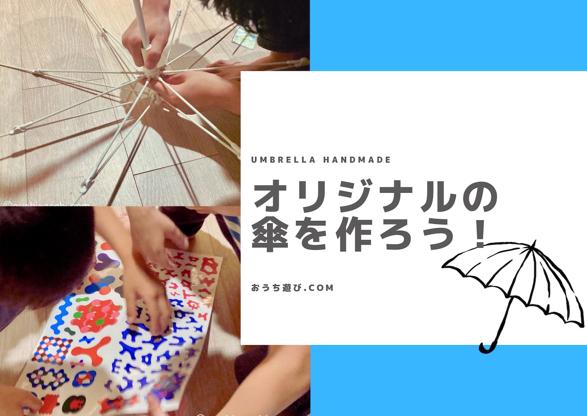 傘作り体験！子供の好奇心を引き出そう