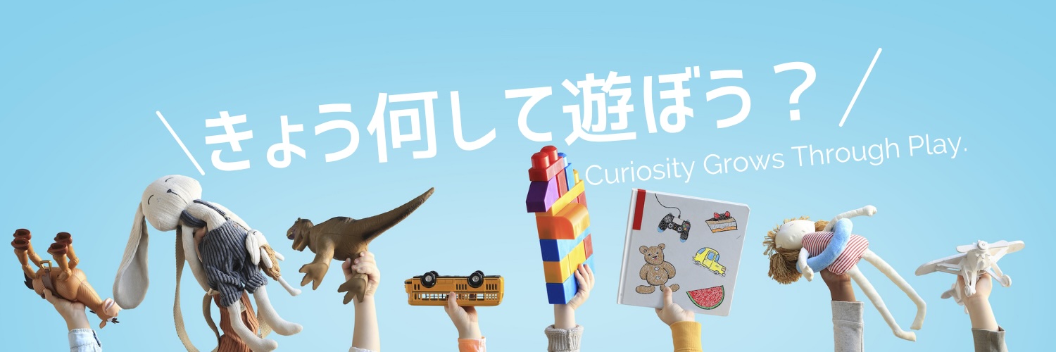 きょうなにしてあそぼう？Curiosity Grows Through Play.